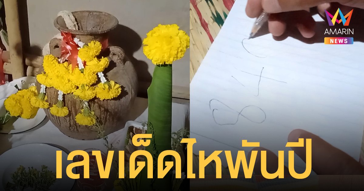 มาแล้ว! เลขเด็ด ผีไหโบราณพันปี จ.สุรินทร์ คอหวยบน หมอลำ ขอโชคลาภ