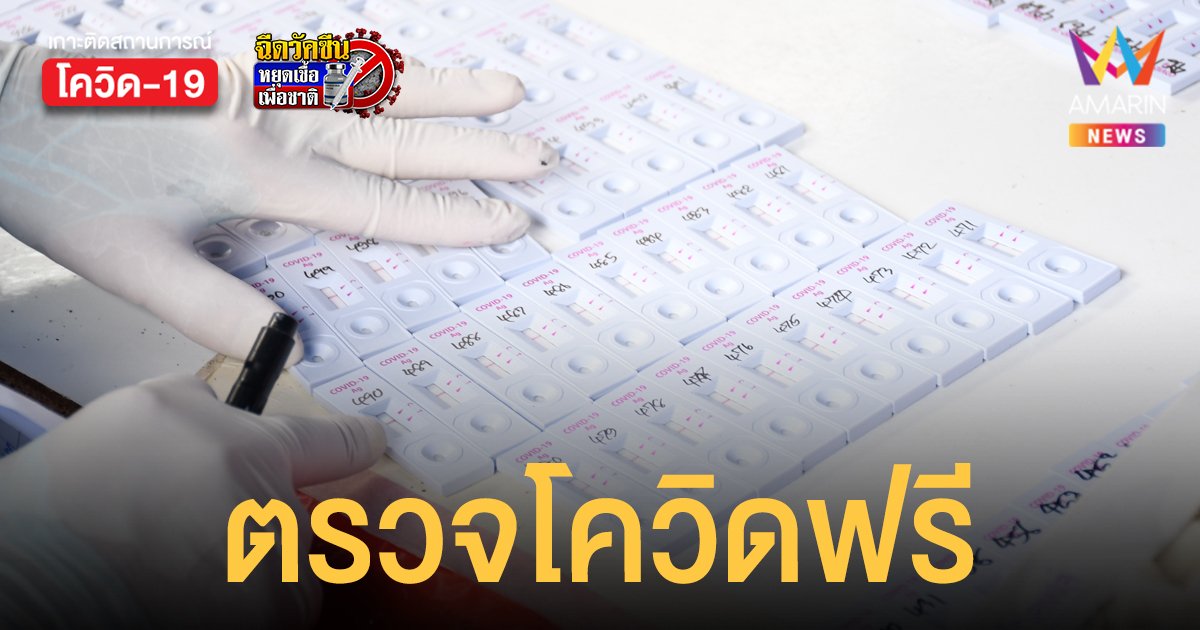 กทม. เปิด ตรวจโควิดฟรี 4 กลุ่มเสี่ยง ตรวจ ATK ฟรี 10 โรงพยาบาล ถึง 1 เม.ย. 65