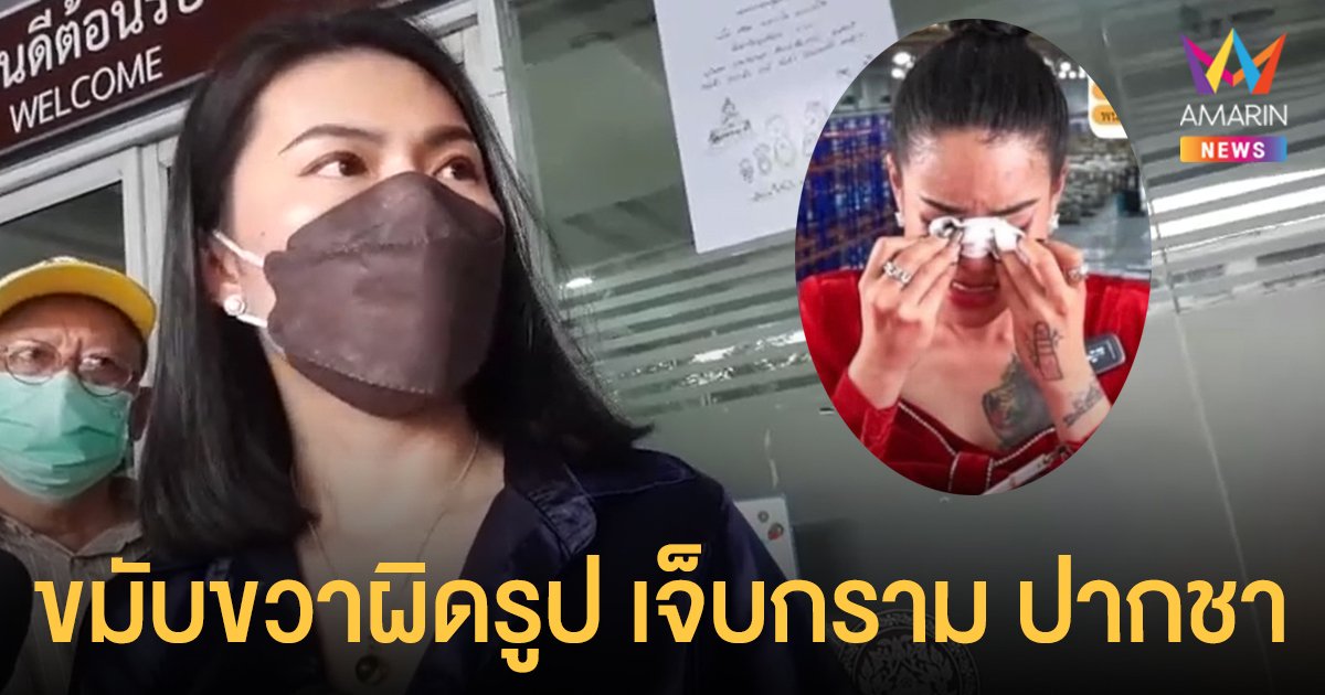 พิมรี่พาย โดนอีกคดี ผู้เสียหาย จากหมอปลอมร้องเจอผลกระทบ ขมับขวาผิดรูป เจ็บกราม ปากชา