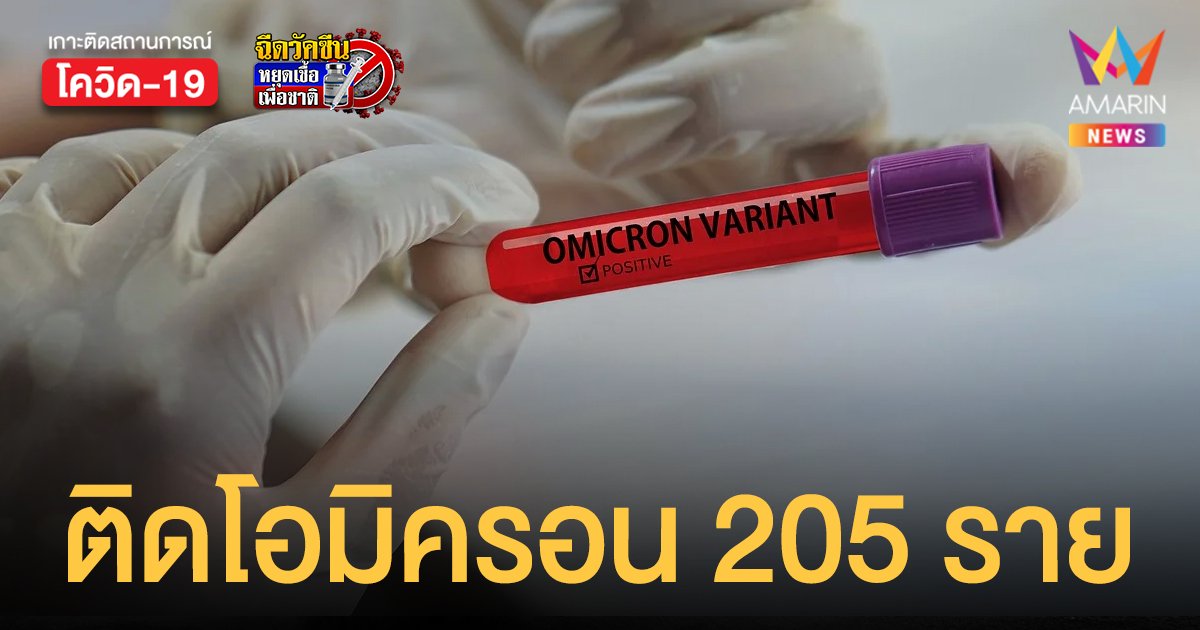 ช็อก! โอมิครอน ลามไทย 205 ราย กาฬสินธุ์ เพิ่ม 19 เสี่ยงอีก 100 กว่าคน