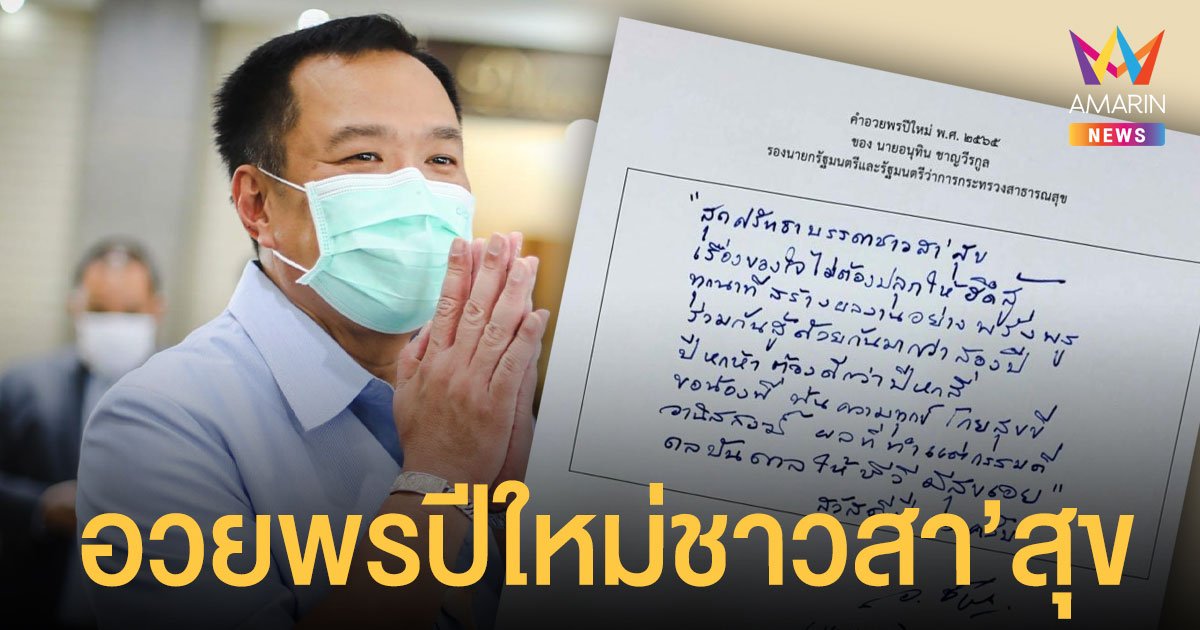 สุดศรัทธาชาวสา'สุข อนุทิน เขียนการ์ดอวยพรปีใหม่ 65 ขอบคุณบุคลากร สธ.ร่วมสู้มา 2 ปี