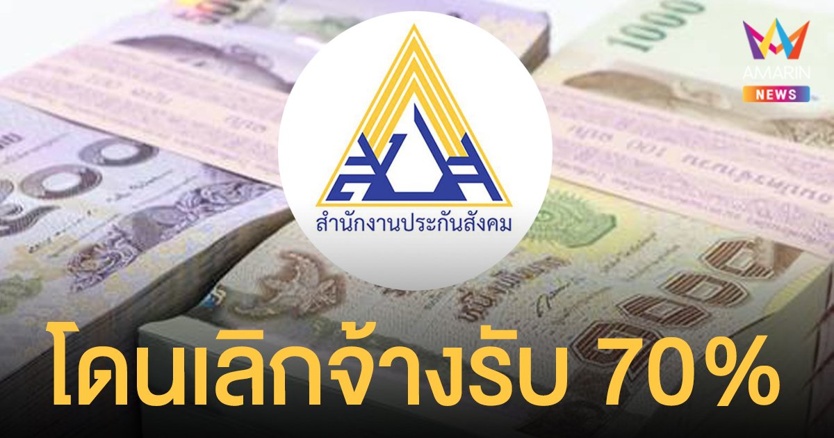 รายงานตัวว่างงาน กี่วันได้เงิน 2565 รับเงินทดแทนประกันสังคม