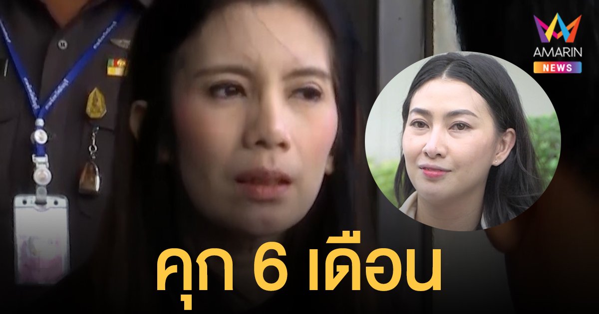 ศาลสั่งคุก 6 เดือน กานต์ วิภากร เมีย เสก โลโซ ไม่รอลงอาญา คดีหมิ่น อีฟ แม็กซิม