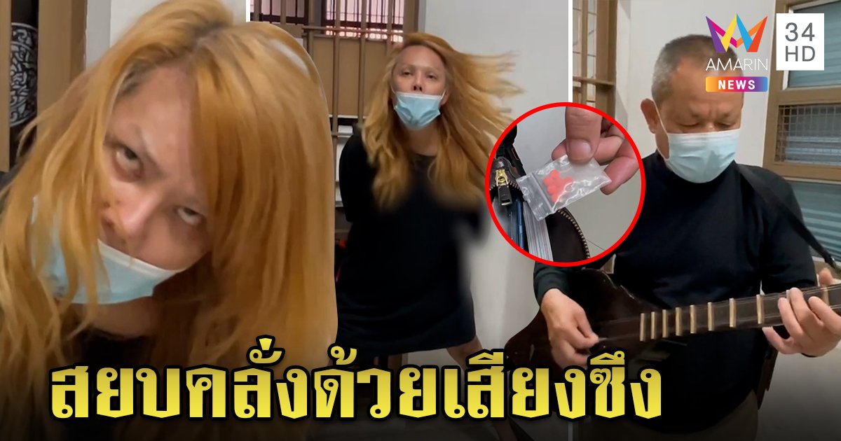 สาวสองเสพยาคลั่งกลางโรงพัก ตร.ดีดซึงสยบเผยเครียดหลังสร่าง (คลิป)