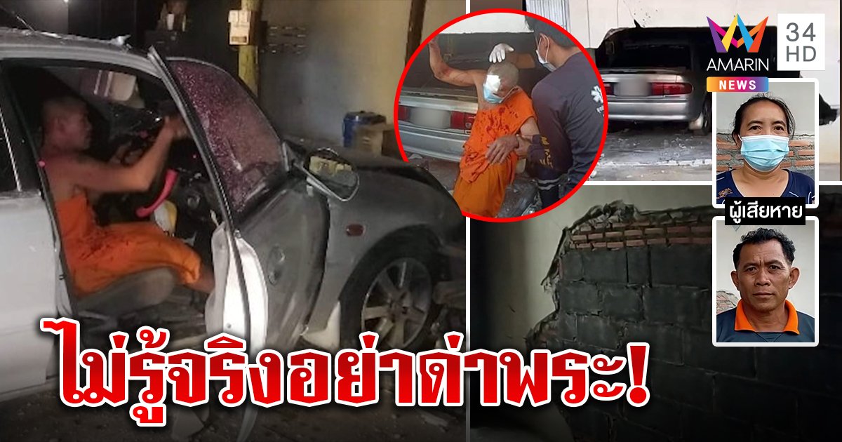 หลวงพ่อซิ่งเก๋งชนกำแพงทะลุ ที่แท้ป่วยขับรถหาหมอ เจ้าของบ้านปัดเอาเรื่องเชื่อไม่ตั้งใจ (คลิป)