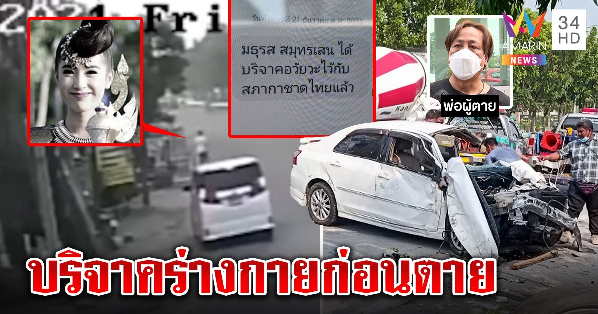 ระทึก! หนุ่มเบญจเพสส่งลูกเรียนรถคว่ำชนสาวดับ 1 พ่อเหยื่อเผยลางบริจาคอวัยวะก่อนตาย (คลิป)