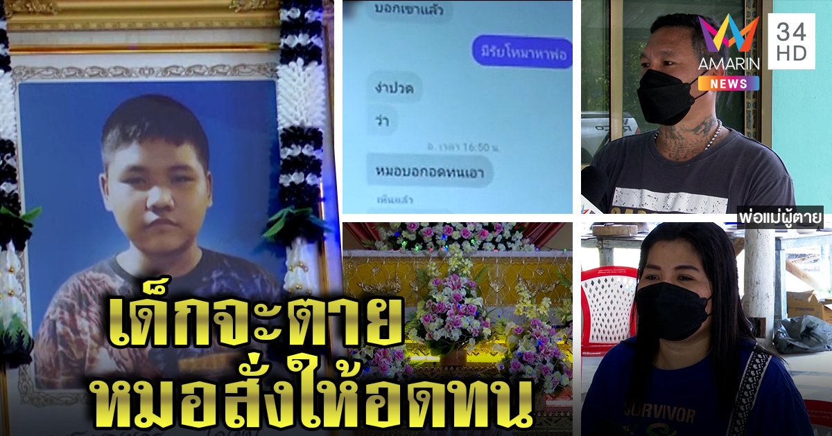 แม่ร่ำไห้โวยรพ.ปล่อยลูกไส้ติ่งแตกตาย พ่อเปิดแชตสุดท้ายหมอสั่งให้อดทน (คลิป)