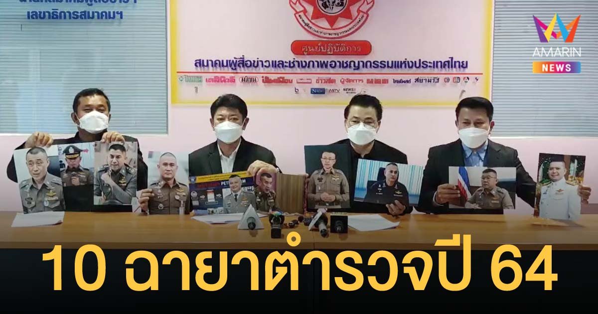 สมาคมผู้สื่อข่าวอาชญากรรมฯ แถลงฉายา 10 นายตำรวจ ปี 64 ผบ.ตร.รับฉายา “หมอปั๊ด ตัดเนื้อร้าย”