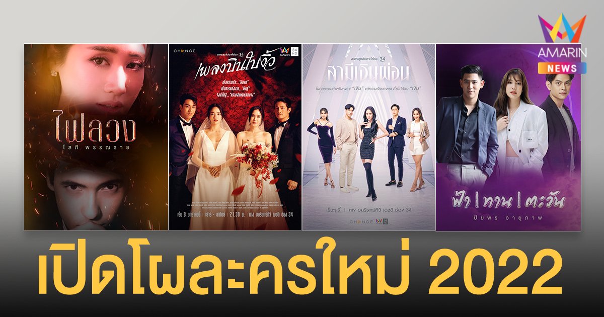 เปิดโผละครใหม่ “อมรินทร์ทีวี” 2022 ละครเด็ดไฟลุก 4 เรื่องแซ่บ ดาราแน่นเอี๊ยด ร้อนแรงสะเทือนจอ