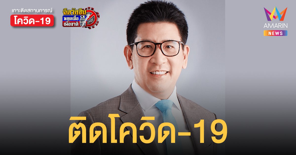 เอกนิติ นิติทัณฑ์ อธิบดีกรมสรรพากร ติดโควิด-19