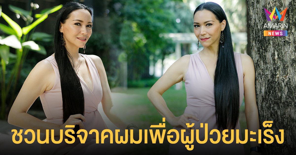 ลอร่า ศศิธร  จึ้งมากกิจกรรมทำดีเพื่อสังคม  ชวนคนรักผมบริจาคผมเพื่อผู้ป่วยมะเร็ง+ผู้ป่วยทางสมอง