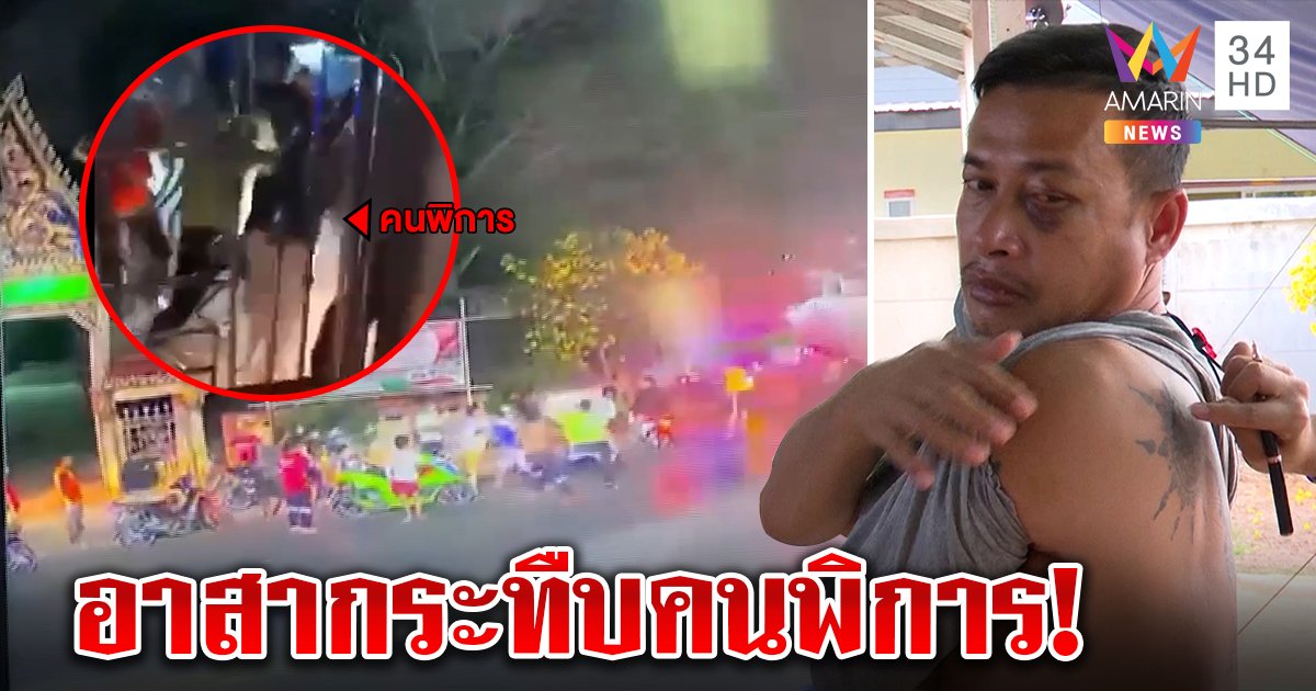 กู้ภัยรุมทืบคนใบ้พลเมืองดีช่วยลุงขี้เมา เย็บ 8 เข็ม อาสาฯรับฉุนถูกด่า ไม่รู้ต่อยคนพิการ (คลิป)