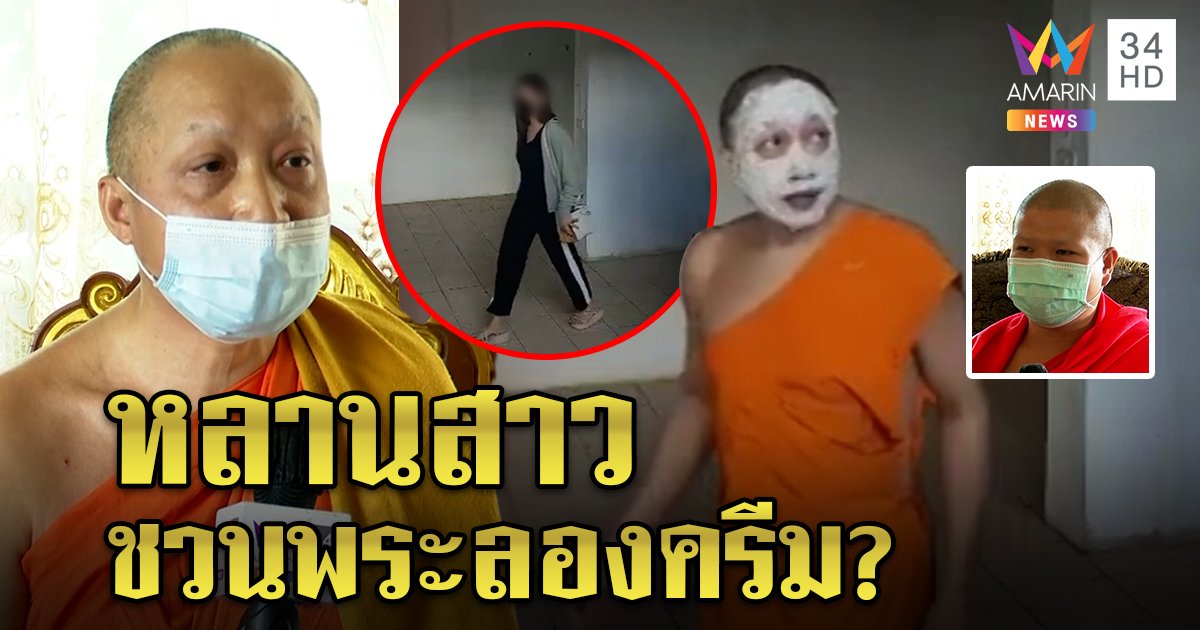 แฉ! พระควงสีกาภาพว่อนเดินมาส์กหน้า อ้างลองครีมหลาน - อีกคนล้วงไข่เณรโต้ยับ (คลิป)