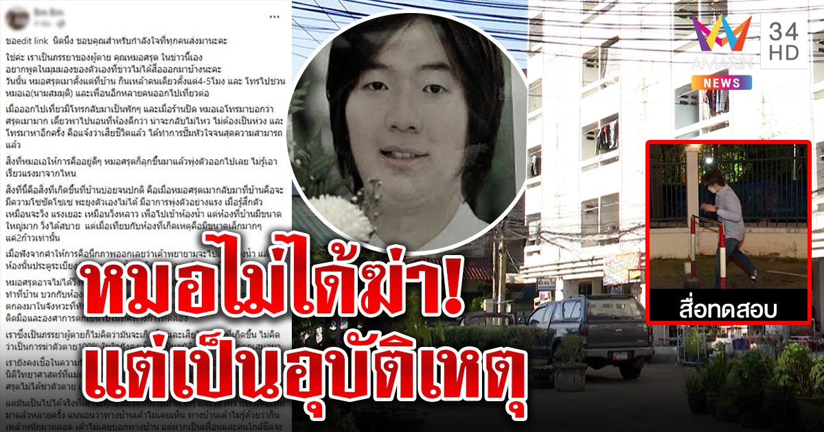 หมอฆ่าหมอส่อพลิก! เมียยันผัวเมาเคยพุ่งหลาว สื่อลุยดูตรงผู้เชี่ยวชาญจับโยน (คลิป)