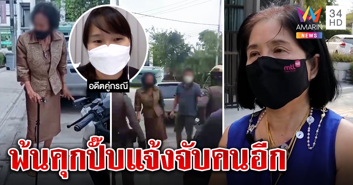 หญิงไก่พ้นคุก ติดจริง 5 เดือน โร่แจ้งจับหญิงชรา - เหยื่อทุกข์ชีวิตพังไร้เยียวยา (คลิป)