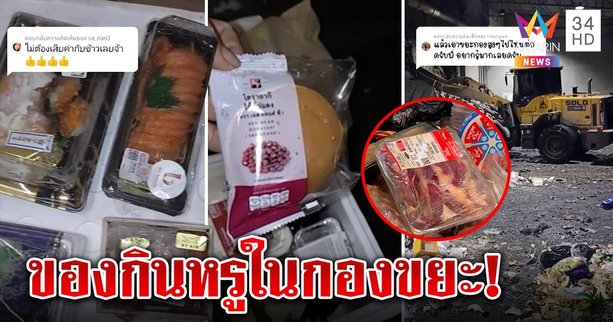 รีวิวของกินหรูจากกองขยะห้างดัง คนเก็บขยะเผยของดีถูกทิ้งก่อนหมดอายุ เจอประจำทำอิ่มหลายมื้อ (คลิป)