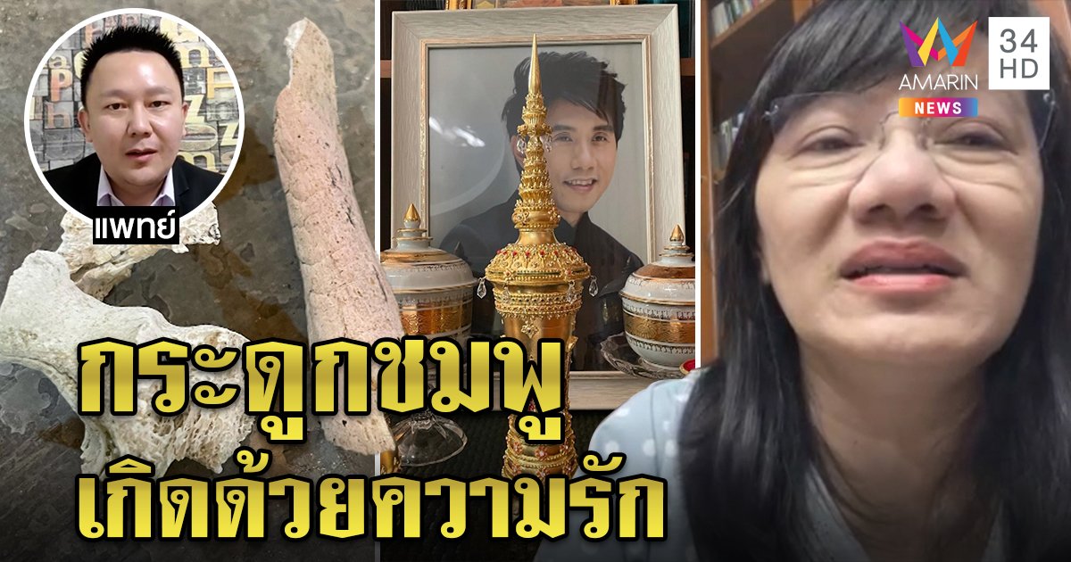 เมียเผยกระดูก "อ๊อด คีรีบูน" สีชมพู เชื่อเกิดจากความรัก แพทย์แจงที่มาธาตุทองแดงตกค้าง ต้นเหตุสีบนอัฐิ (คลิป)