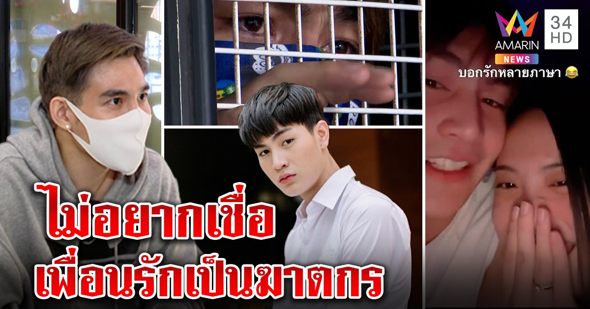"แมกซ์ เดอะสตาร์" ยังช็อก "ทอยทอย" เข้าคุกแทงแฟนสาวดับ ลั่นไม่คิดเพื่อนรักเป็นฆาตกร