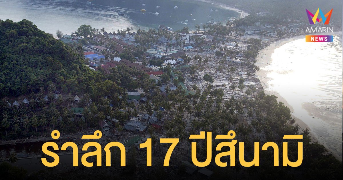 ครบรอบ 17 ปี สึนามิ ถล่มไทย สุสานบางมรวนถูกทิ้งร้าง หลายจังหวัดจัดงานรำลึก