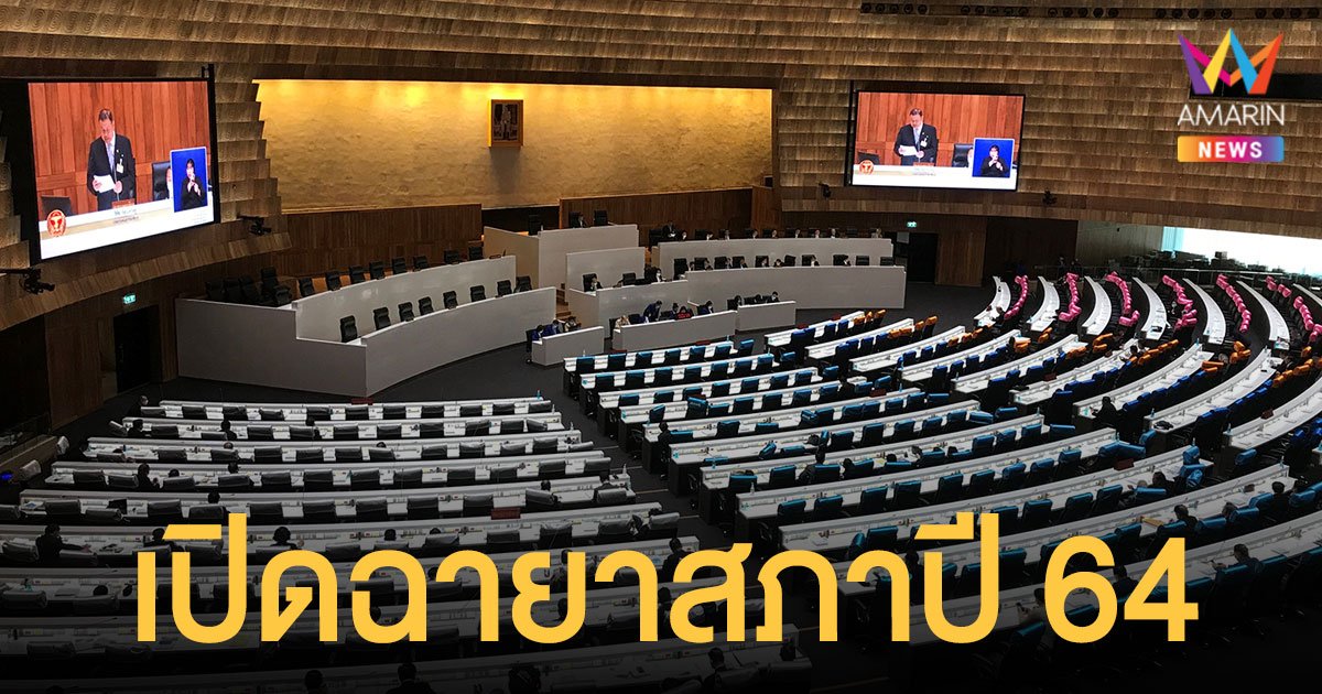 เปิด ฉายาสภา ปี 64 สภาอับปาง - ชวนพลังท่อม ใครเป็นดาวเด่น ดาวดับ