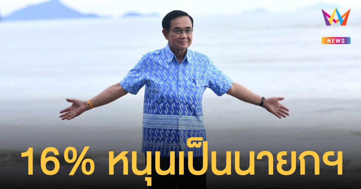นิด้าโพล เผยผลสำรวจ ชาวไทย 16% หนุน ประยุทธ์ เป็นนายกฯ 36% หาคนเหมาะสมไม่ได้