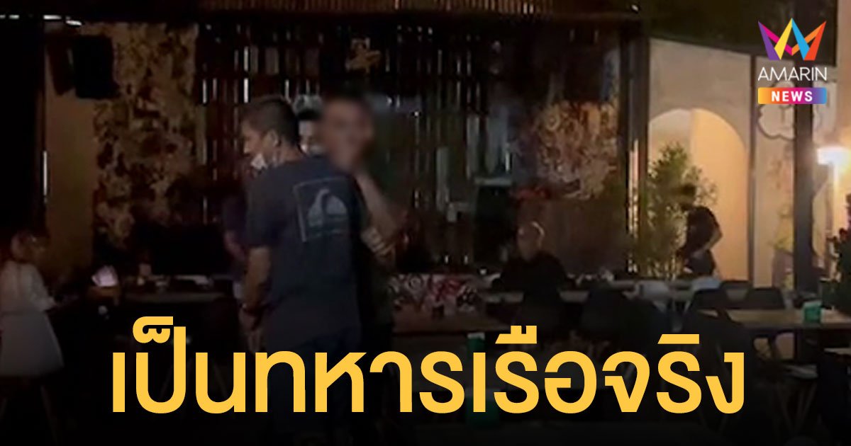 ทร.รับ ชายเมากร่างขู่ย้าย ตร.ทั้งโรงพักเป็น ทหารเรือ จริง สั่งธำรงวินัย-ตั้งกรรมการสอบแล้ว