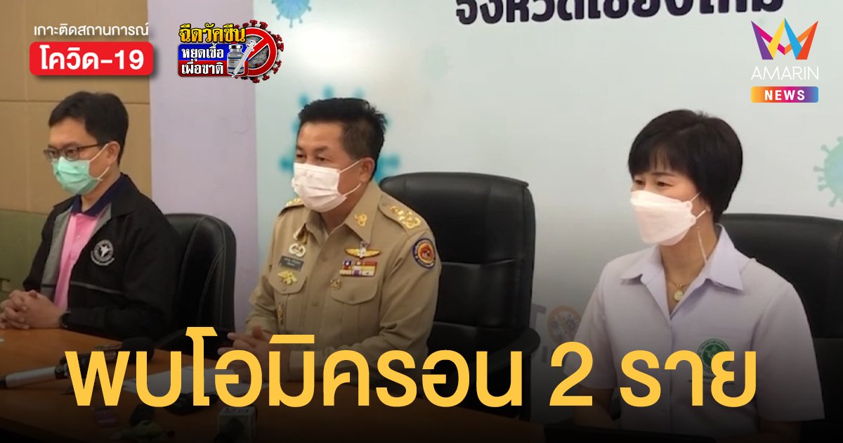 เชียงใหม่ แถลงเจอ โอมิครอน 2 ราย เป็น นทท.ต่างชาติ เข้าไทยด้วยระบบ Test&Go