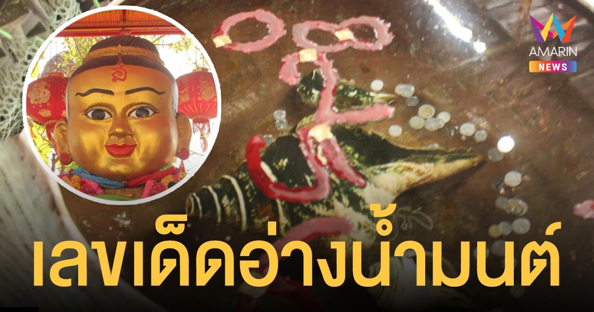เลขเด็ด อ่างน้ำมนต์ เจ้าสัวเฮง ฤาษีเณร ชาวบ้านแห่ส่องหวังรวยรับ ปีใหม่