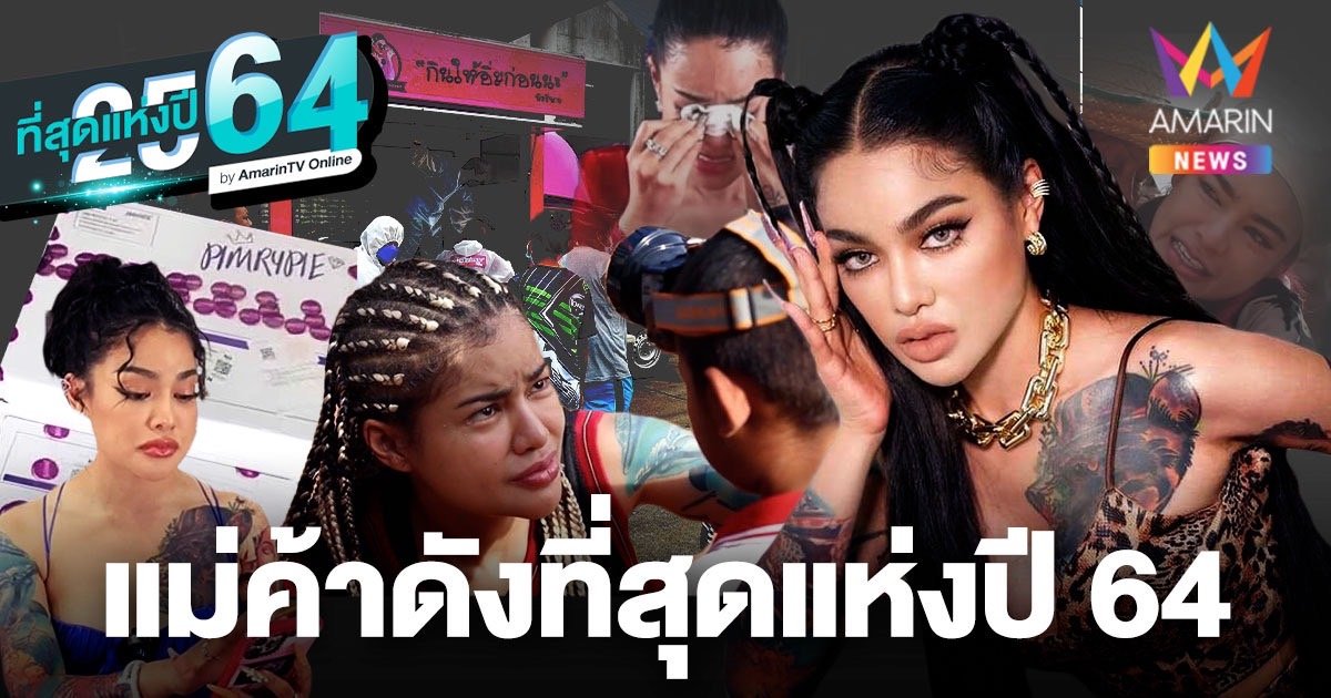 ที่สุดปี 64 พิมรี่พาย ยึดพื้นที่ข่าว ขยับเท่ากับกระแส เจอมาหมดทั้ง ดอกไม้และก้อนอิฐ