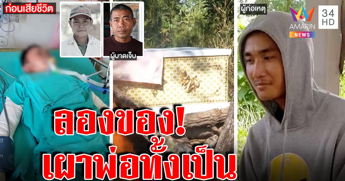 ลองวิชา! ลูกทรพีราดน้ำมันย่างสดพ่อดับพิสูจน์หนังเหนียว เพื่อนโดดช่วยโคม่า (คลิป)