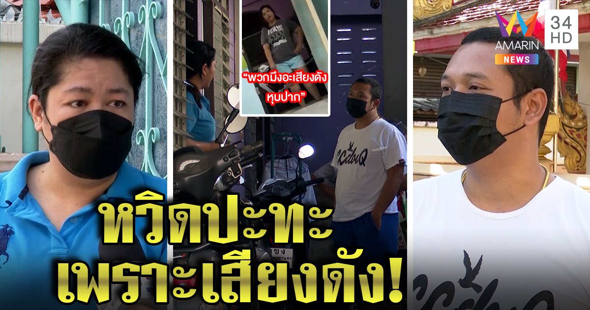 ฉะต่อหน้าสื่อ! หนุ่มถ่ายคลิปแฉเพื่อนบ้านขี้วีนด่าพ่อหน้าห้อง เจ้าตัวโต้ป่วยจิต สุดทนเสียงเมารบกวนตอนนอน (คลิป)