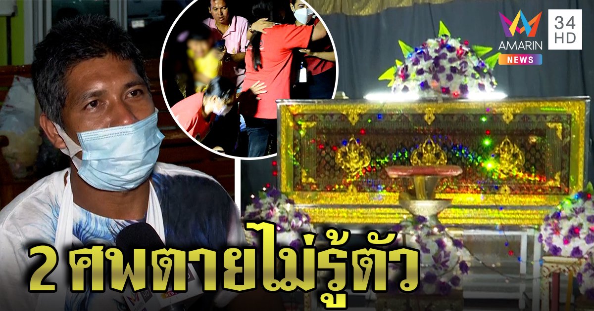 ลูกจ้างซิ่งเบนซ์เจ้านายชนสนั่น 2 ศพ ผัวเล่าแวะซื้อโรตีถูกชน เมียตายไม่รู้ตัว ลูกปล่อยโหเห็นศพแม่ข้างถนน (คลิป)
