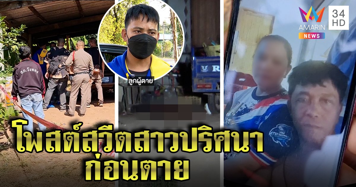 ฆ่าสยองแทงพุงหนุ่มใหญ่ไส้ไหล เมียเจ็บด้วย ลูกเผยเบาะแสรูปคู่สาวปริศนา (คลิป)