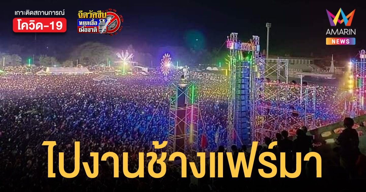 เปิดไทม์ไลน์ โอมิครอน สุรินทร์ 3 รายใหม่ 1 คนร่วมงานช้างแฟร์ดูคอนเสิร์ต ปู พงษ์สิทธิ์