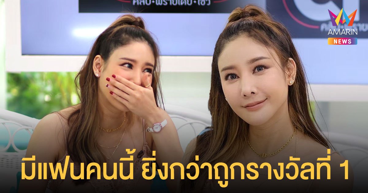 แตงโม นิดา เปิดใจยิ่งกว่าถูกรางวัลที่ 1 ได้ เบิร์ด มาเป็นคนดูแลหัวใจ