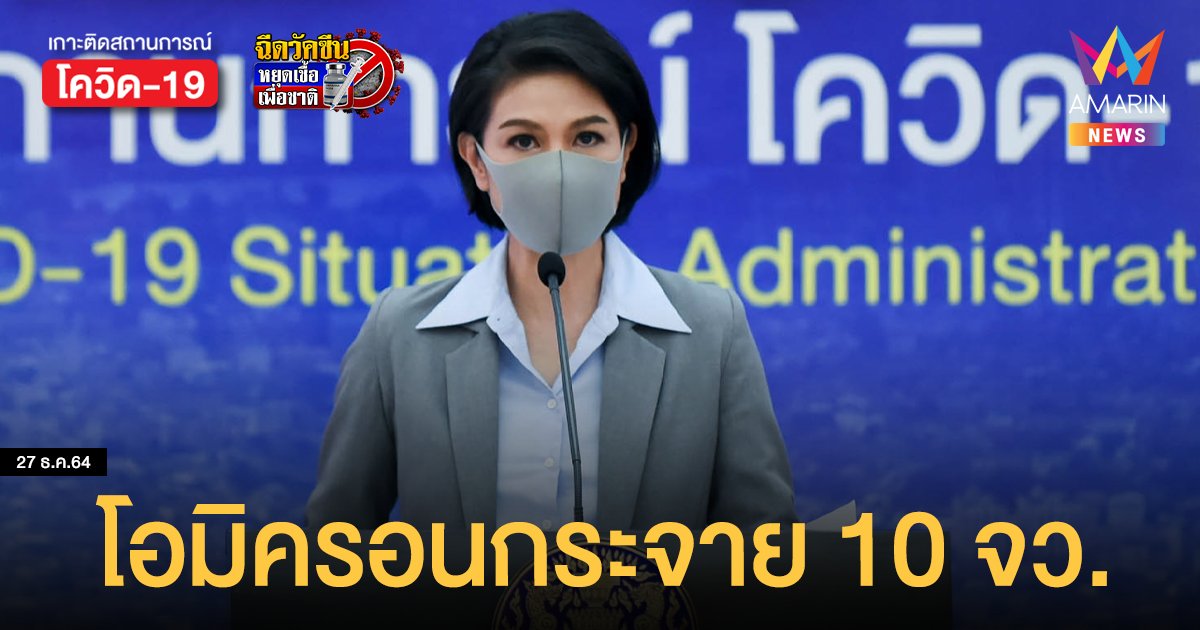 27 ธ.ค. 64 ศบค. เผยพบผู้ติดเชื้อโควิด โอมิครอน ในไทย 514 ราย กระจาย 10 จังหวัด