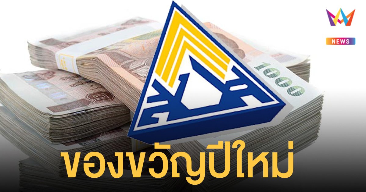 สำนักงาน ประกันสังคม เผย 3 ของขวัญปีใหม่ 2565