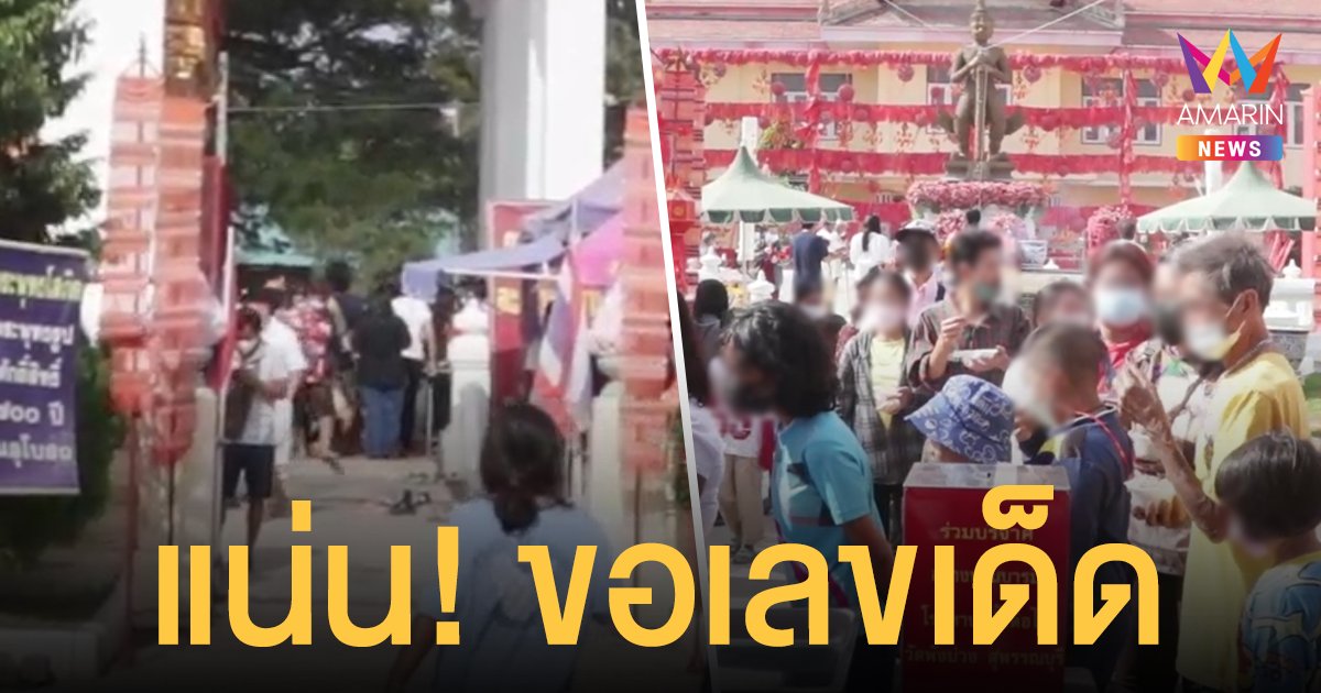 คอ เลขเด็ด จ้องตาเป็นมัน เลขหางปะทัด แก้บน ท้าวเวสสุวรรณ วัดพังม่วง