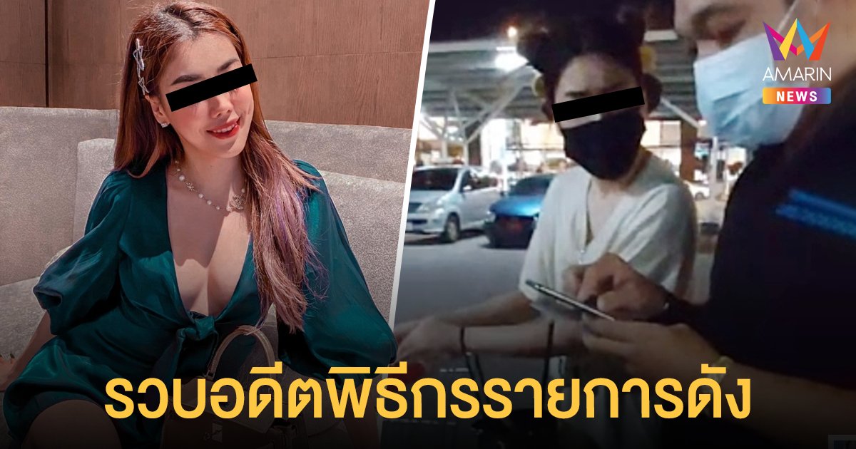 บุกจับ ลูกน้ำ อิสราลักษณ์ อดีตพิธีกรรายการดัง คดีฉ้อโกงออนไลน์ มูลค่าเสียหาย 100 ล้าน