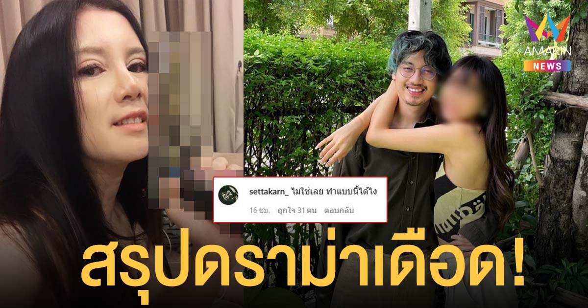 สรุปดราม่า กานต์ โพสต์ด่าแฟนลูกชายขโมยเงิน 20 ล้าน "เสือ" โต้กลับแทน หัวอกแม่ปรี๊ดโพสต์รูปปืนสุดเดือด!!