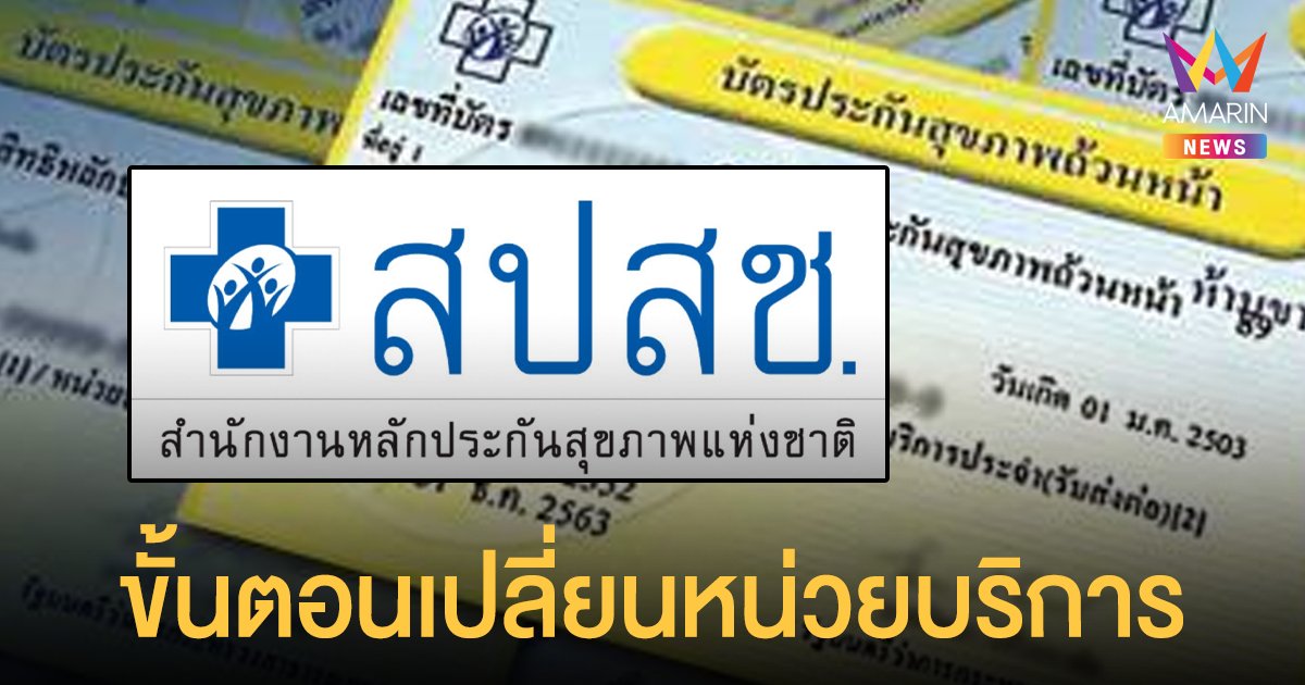 ทำได้ด้วยตัวเอง! วิธีย้ายสิทธิเปลี่ยนหน่วยบริการ บัตรทอง ผ่านแอปฯ สปสช.