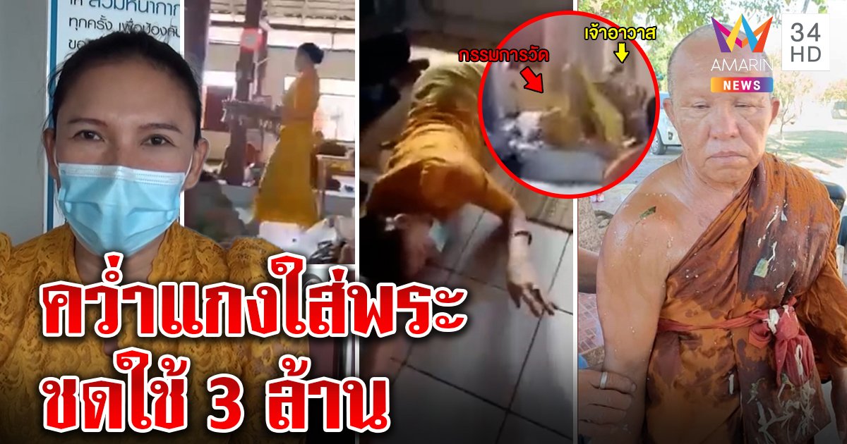เปิดใจสาวสองคะมำแกงราดเจ้าอาวาสยันวูบล้ม สมภารแฉแค้นขายโลงขอ 3 ล้านจบคดี (คลิป)