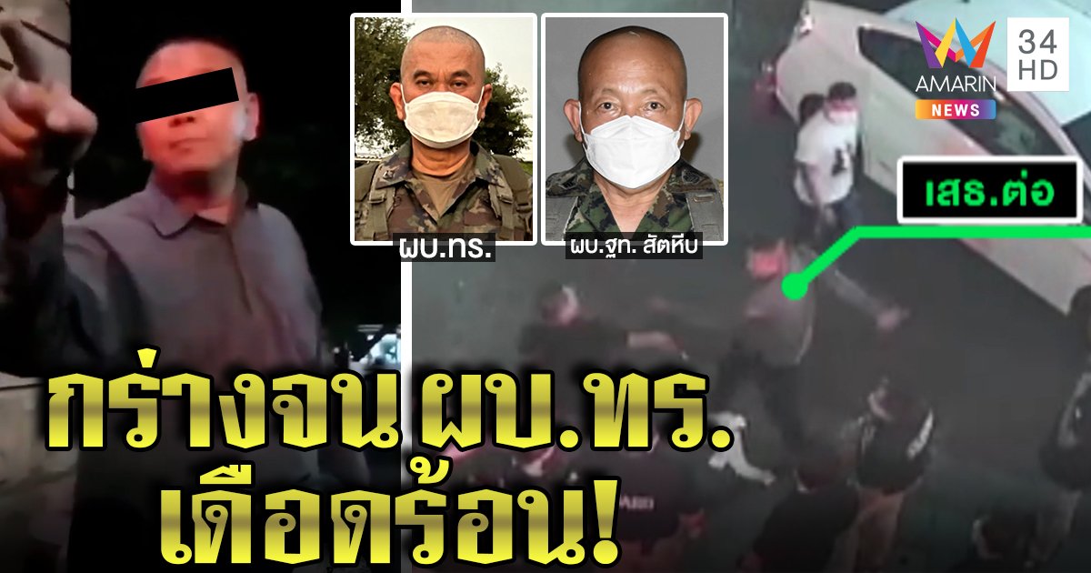 แฉยับ เสธ.ต่อ กร่างอ้างเบื้องสูง เหยื่อโชว์ภาพขอกินฟรี - ผบ.ทร.ขอธำรงวินัยรับผิด (คลิป)