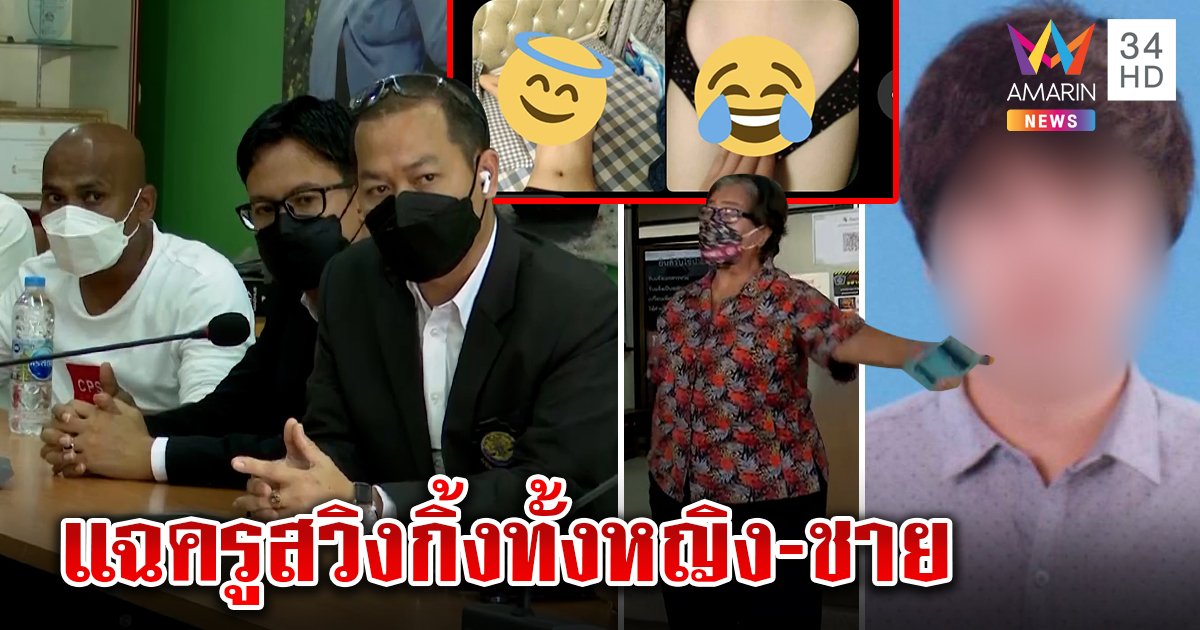 เดือด! ป้าโวยทนายเอาผิดครูสวิงกิ้งเด็ก ทำเสียชื่อ อึ้งเหยื่อแฉครูได้หมดทั้งชาย - หญิง (คลิป)