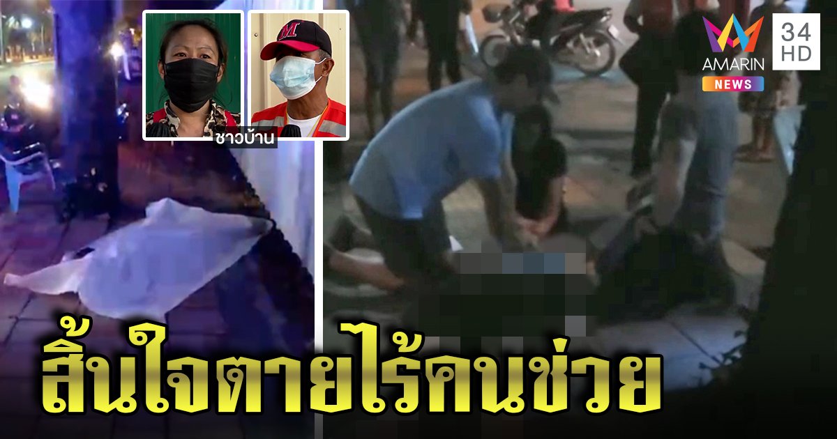 ฝรั่งล้มหัวฟาดพื้นดับ ชาวบ้านเผยนาทีเห็นตายต่อหน้าไม่กล้าช่วย หวั่นเสี่ยงโควิด (คลิป)