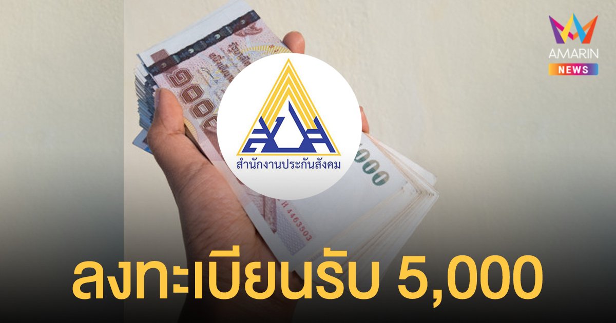 ช่องทาง ลงทะเบียนประกันสังคม ม.40 www.sso.go.th รับเงินเยียวยาคนกลางคืน นักดนตรี ศิลปินกลางแจ้ง 5,000 บาท งวดแรก 29 ธ.ค. 64