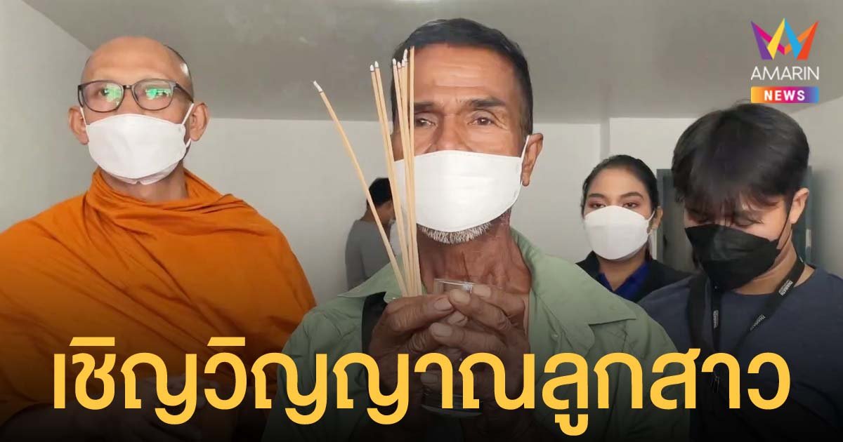 เชิญวิญญาณสาว เหยื่อมือมีด เสียชีวิตหน้าลิฟต์ให้กลับบ้าน พ่อเผยมาเข้าฝันว่าเจ็บ หายใจไม่ออก