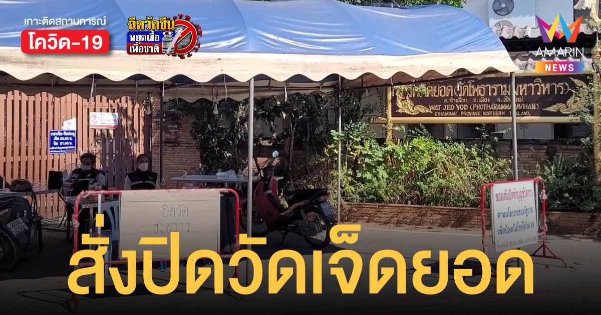 โควิดเชียงใหม่ สั่งปิด วัดเจ็ดยอด หลังพบ พระ-เณร ติดเชื้อหลายรูป
