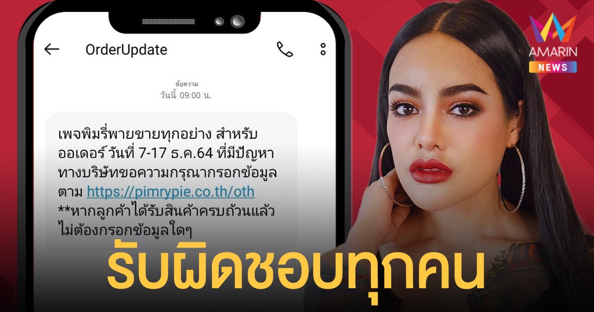 พิมรี่พาย ประกาศงดไลฟ์สดยาวๆ พร้อมแจ้งช่องทางร้องเรียนทุกปัญหา