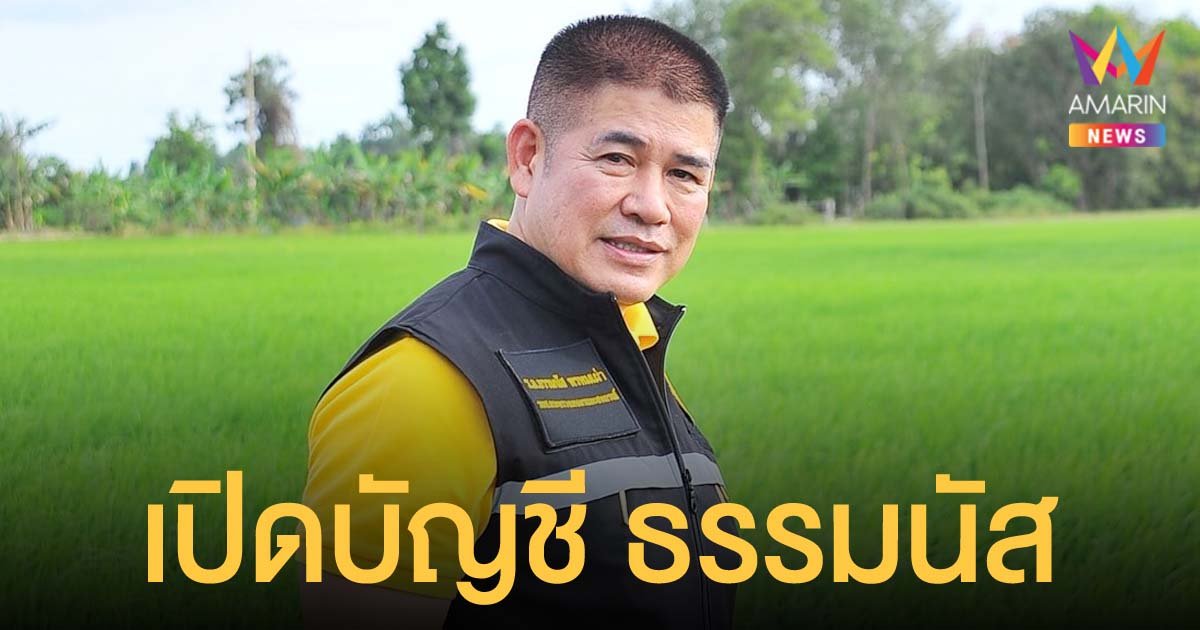 ป.ป.ช.เปิดบัญชีทรัพย์สิน ร.อ.ธรรมนัส หลังพ้นตำแหน่ง รมช.เกษตรฯ มีทั้งสิ้น 758 ล้าน